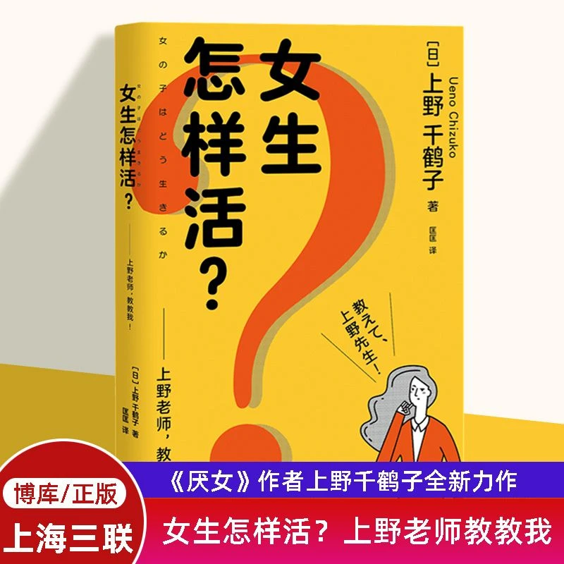 女生怎样活？上野老师教教我 《厌女》作者上野千鹤子全新力作 厌