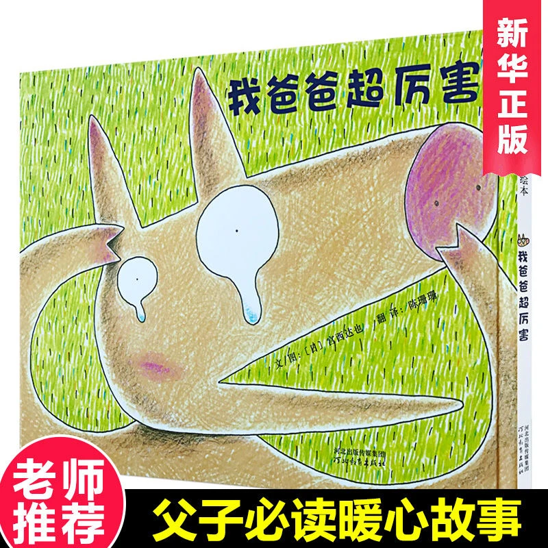 【新华正版】硬壳精装 我爸爸超厉害 宫西达也系列 3-6周岁儿童绘本