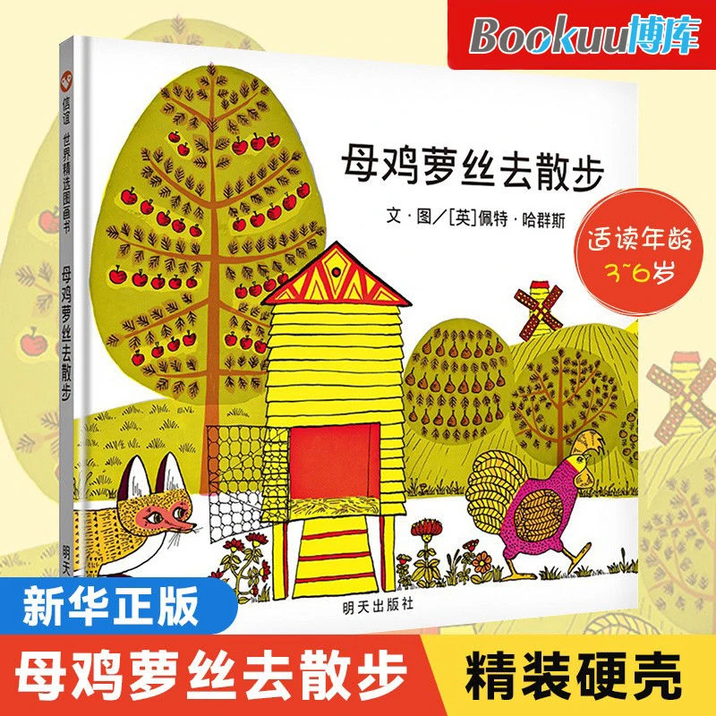 母鸡萝丝去散步精装绘本3-6-8岁儿童早教启蒙认知童话故事书绘本