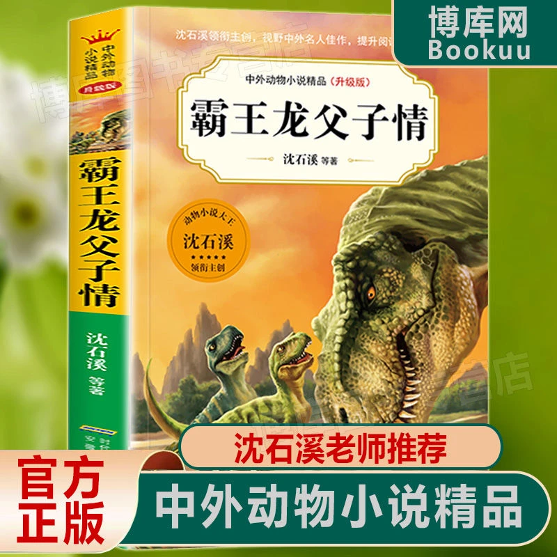 【新华正版】霸王龙父子情 沈石溪中外动物小说精品升级版 9-12岁儿