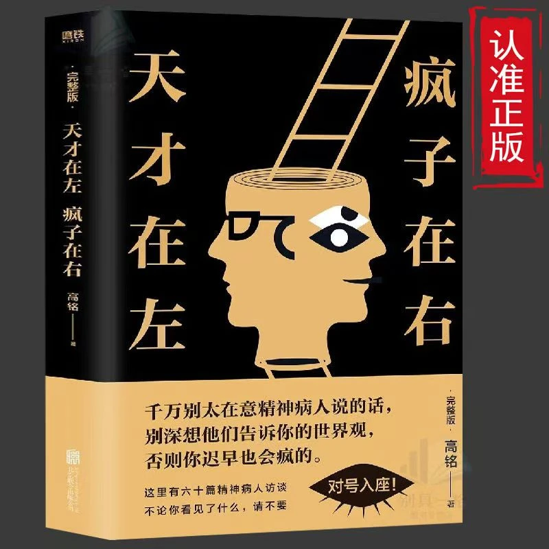 【新华正版】天才在左疯子在右 完整版正版 社会心理学入门书籍