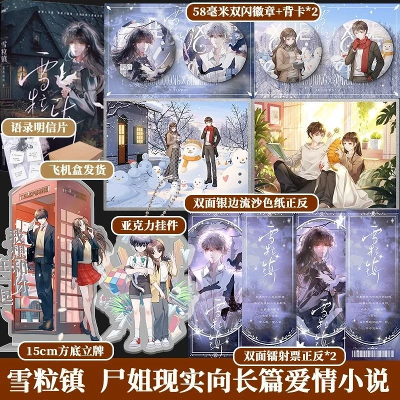 前1分钟特签5分钟亲签】雪粒镇故事博主尸姐现实向长篇爱情小说
