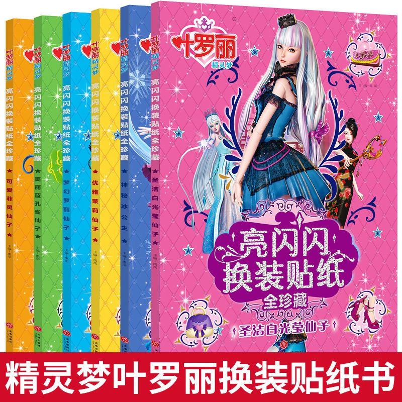 叶罗丽精灵梦亮闪闪换装贴纸书幼儿童少女心益智贴画书绘本