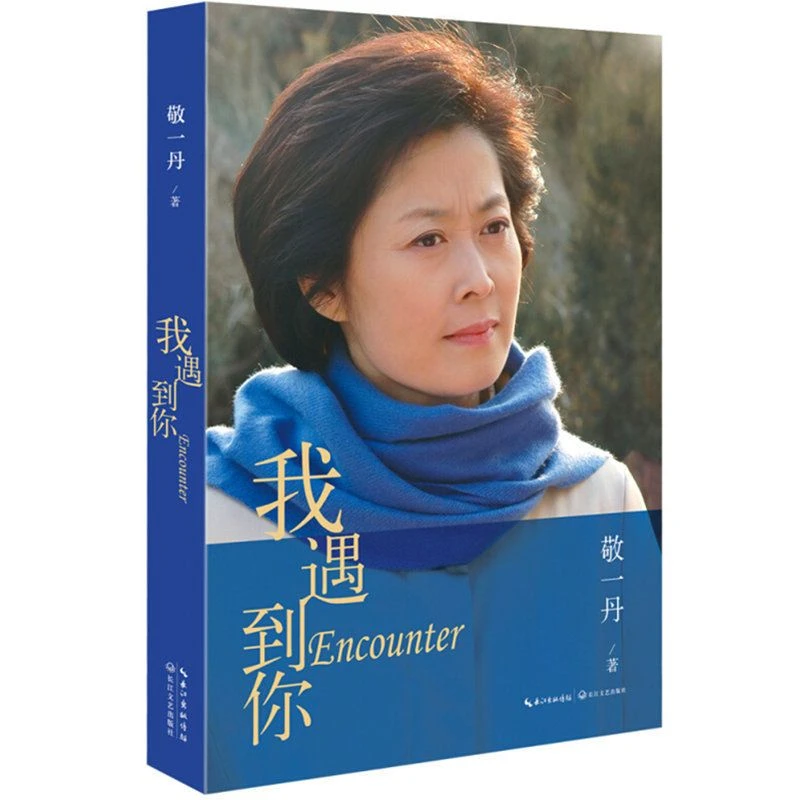我遇到你 敬一丹 央视主持回顾央视30年奋斗经历首次袒露心路