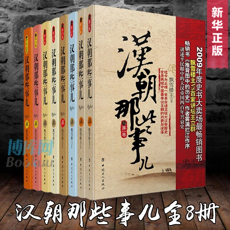 汉朝那些事儿套装 (1-8卷)