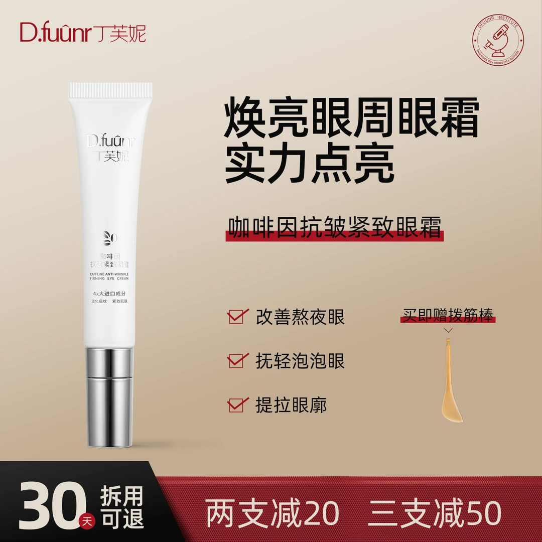 丁芙妮fuun眼霜咖啡因提拉紧致补水保湿熬夜黑眼圈眼袋泡泡眼细纹