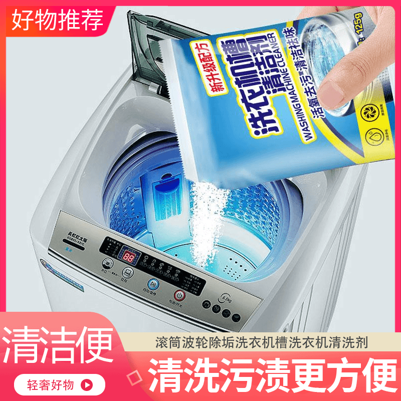 洗衣机清洗剂清洁家用滚筒波轮除垢洗衣机槽洗衣机清洗剂