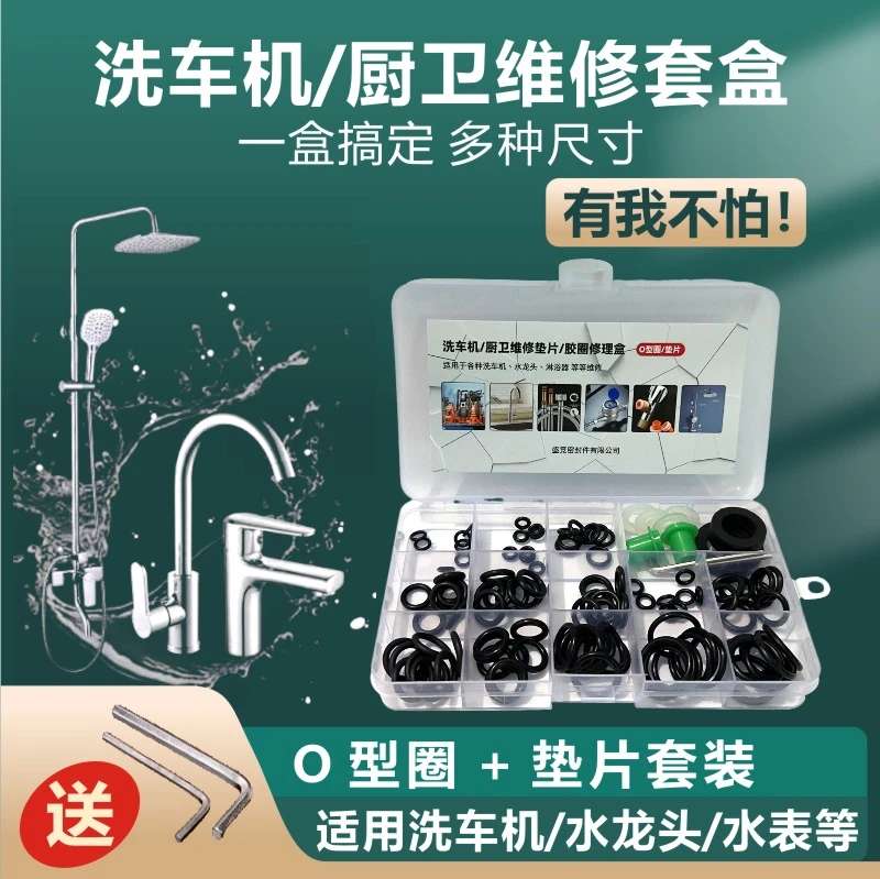 【送工具】洗车机厨卫O型垫片圈维修套装密封圈修理盒组合垫圈防水