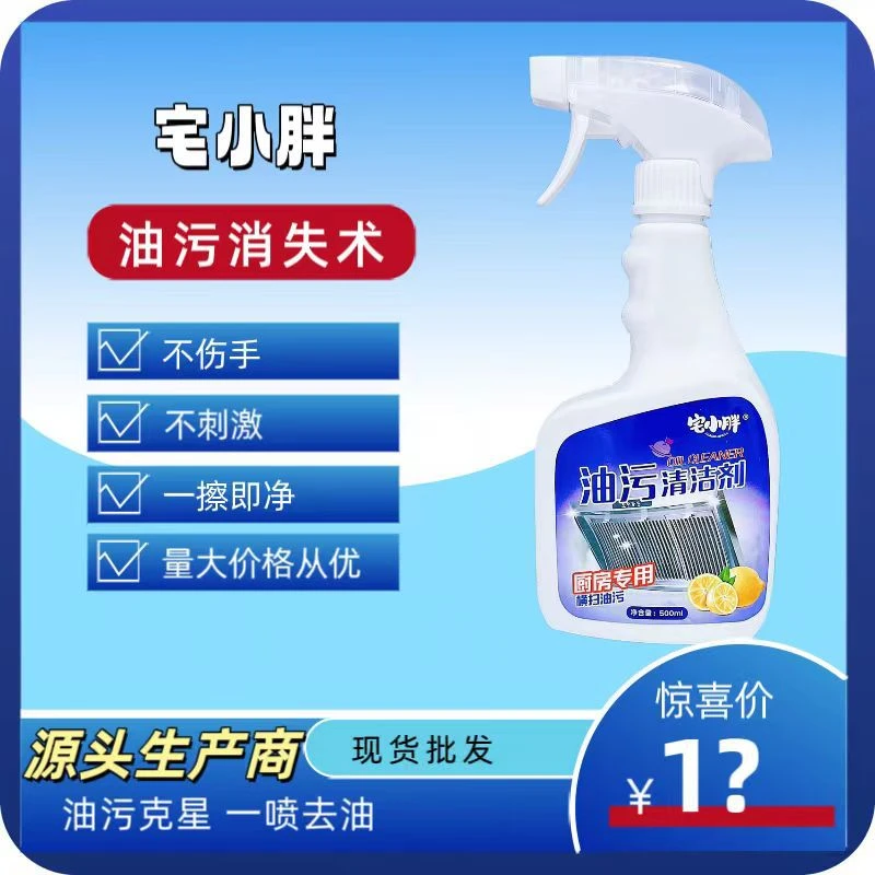 宅小胖厨房瓶装清洁剂强力去油污清洁厨房多功能油污净多用途除油
