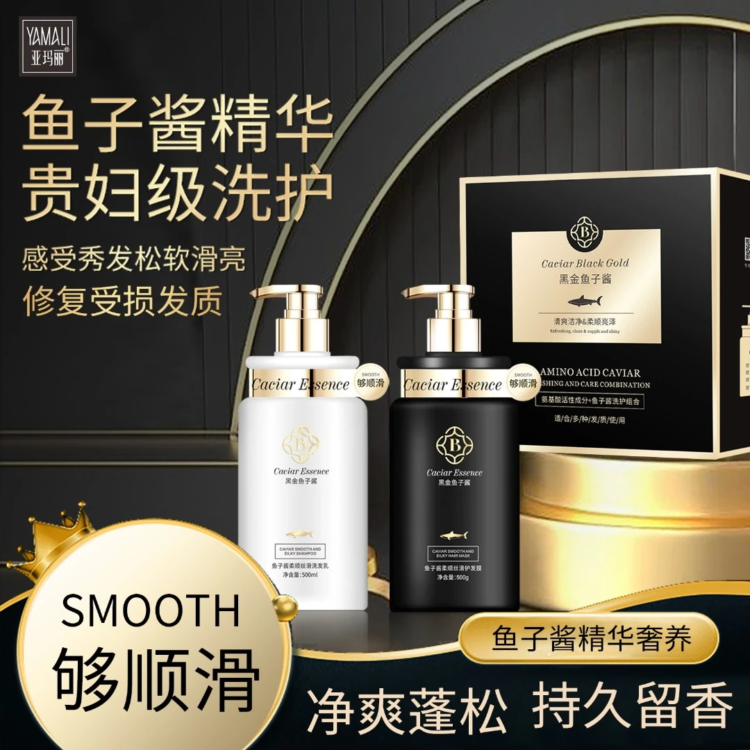 亚玛丽氨基酸黑金鱼子酱洗护套装沐浴露身体发膜顺滑发质丝滑控油
