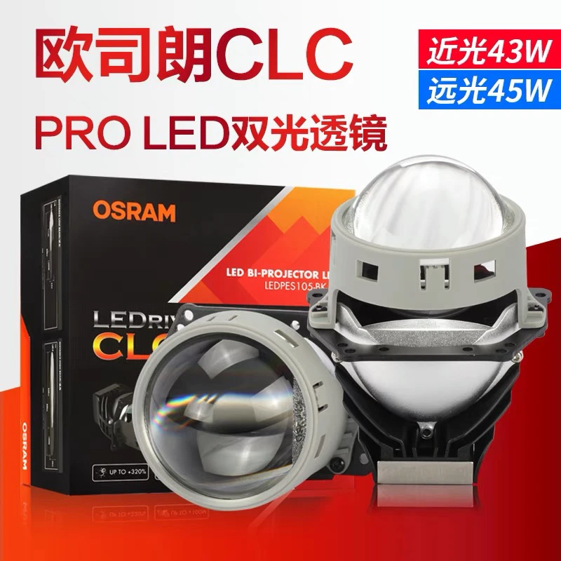 欧司朗CLC PRO LED双光透镜 低功率高光效双光透镜全国联保包安装