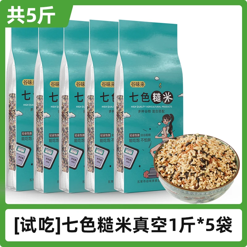 五常七色糙米500g*5袋颗粒饱满天然混合搭配煮饭煮粥真空包装代餐