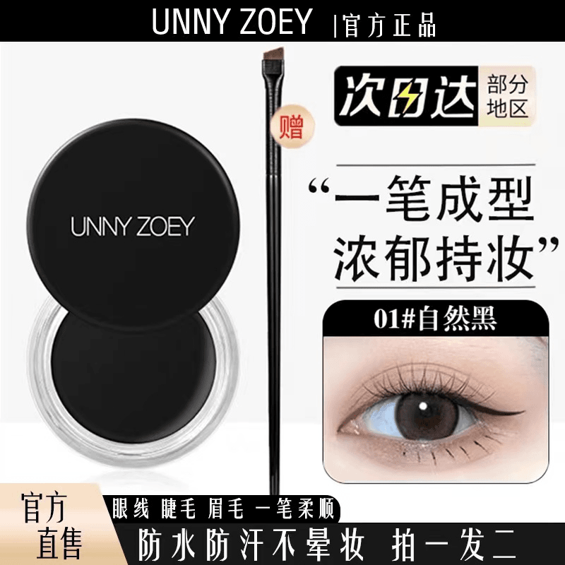 UNNY眼线膏新手神器持妆上色防汗不脱妆黑色眼线笔学生党游泳专用