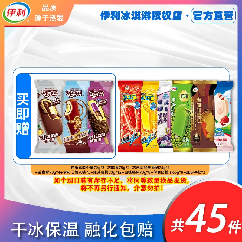 伊利冰淇淋四个圈巧恋果山楂冰棒蜜桃伊利心情苦咖啡奶提45支雪糕