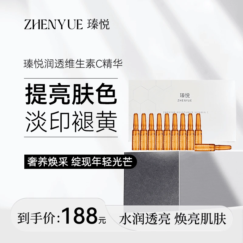 瑧悦修护润透维生素C精华液小安瓶1.1ml10支（升级）舒缓提亮肤