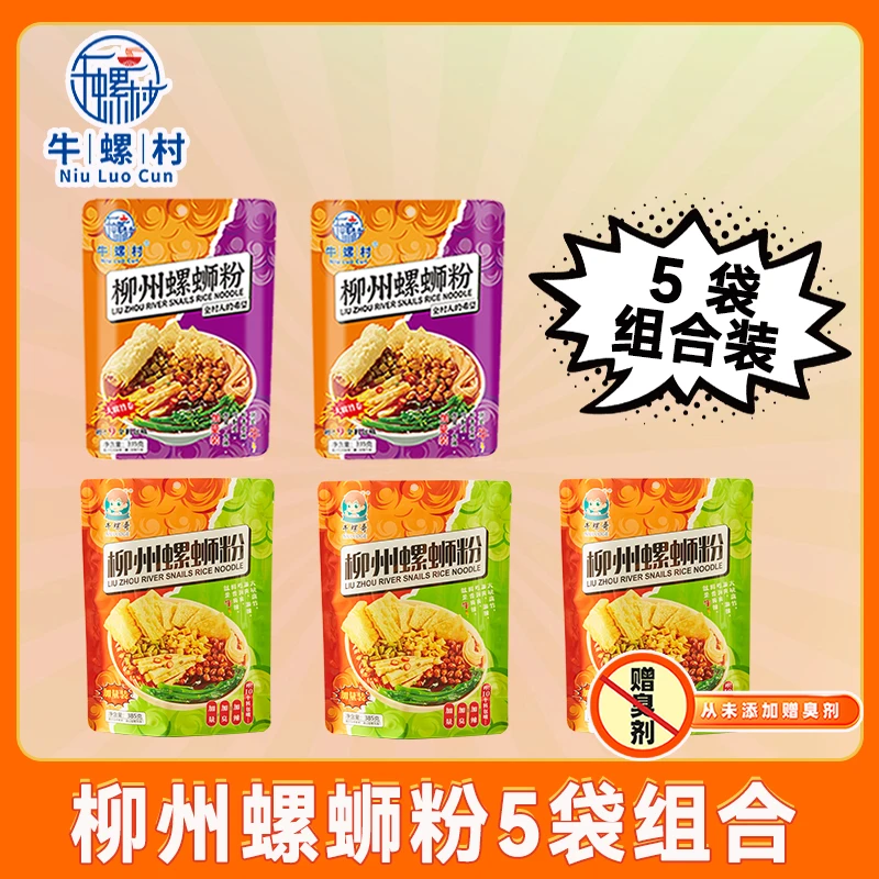 臭味相投组合装牛螺村335克大腐竹浓汤2包加牛螺哥385克加辣加臭
