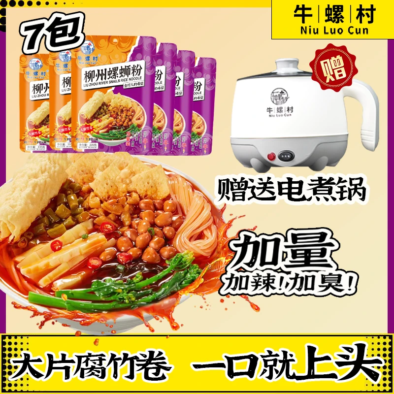 【买螺蛳粉送定制锅】牛螺村香辣美食大份量335g*7袋正宗柳州浓汤型