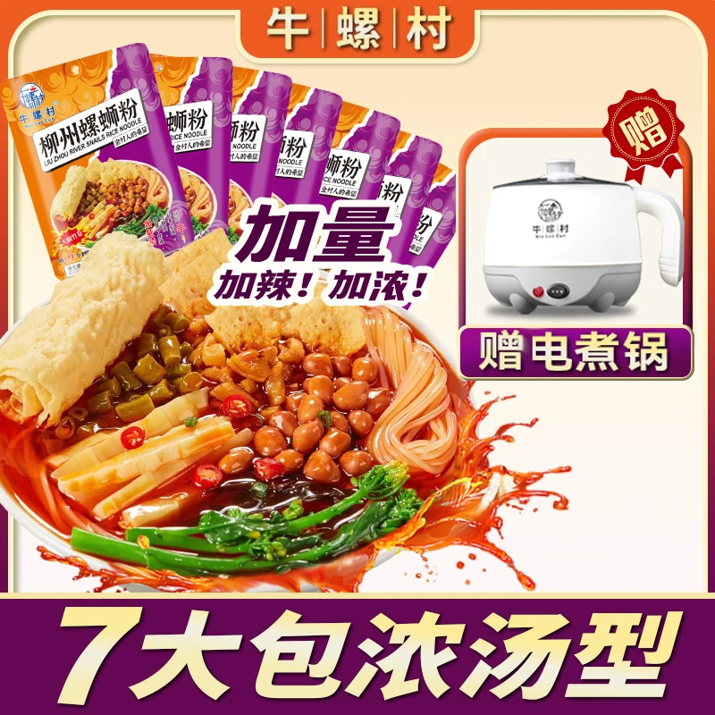 牛螺村【赠电煮锅】正宗柳州浓汤型螺蛳粉酸香爽辣加辣335gx7袋速食