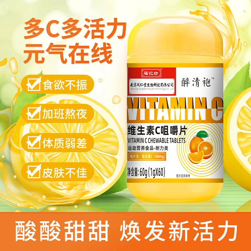 【主播推荐】醉清袍 福记坊维生素C咀嚼片60g（1g/粒*60粒）