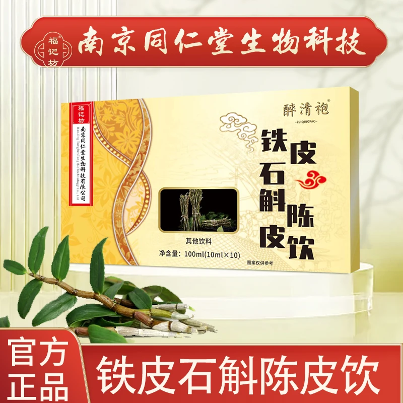 【主播推荐】福记坊醉清袍铁皮石斛陈皮饮100ml（10ml*10）