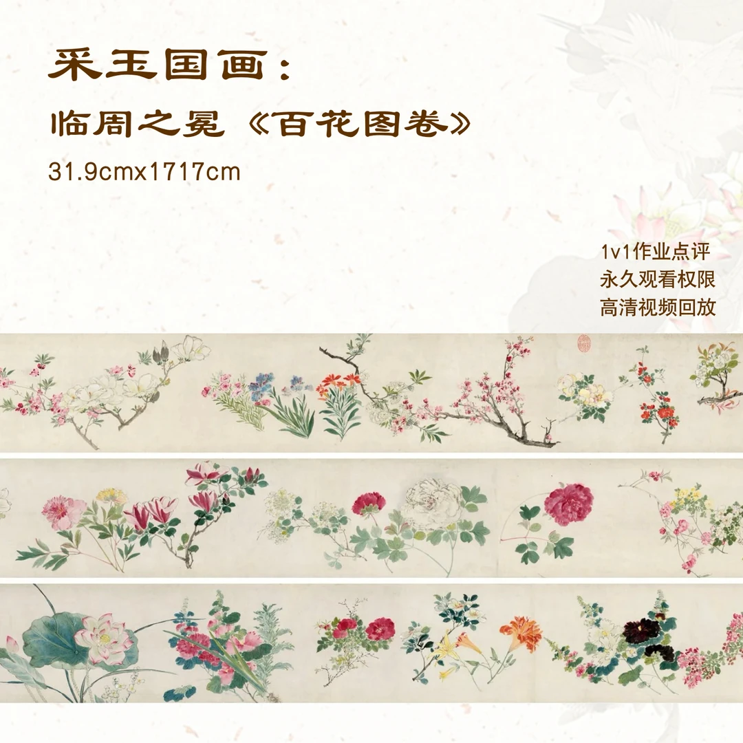 采玉国画-周之冕《百花图卷》17米长卷