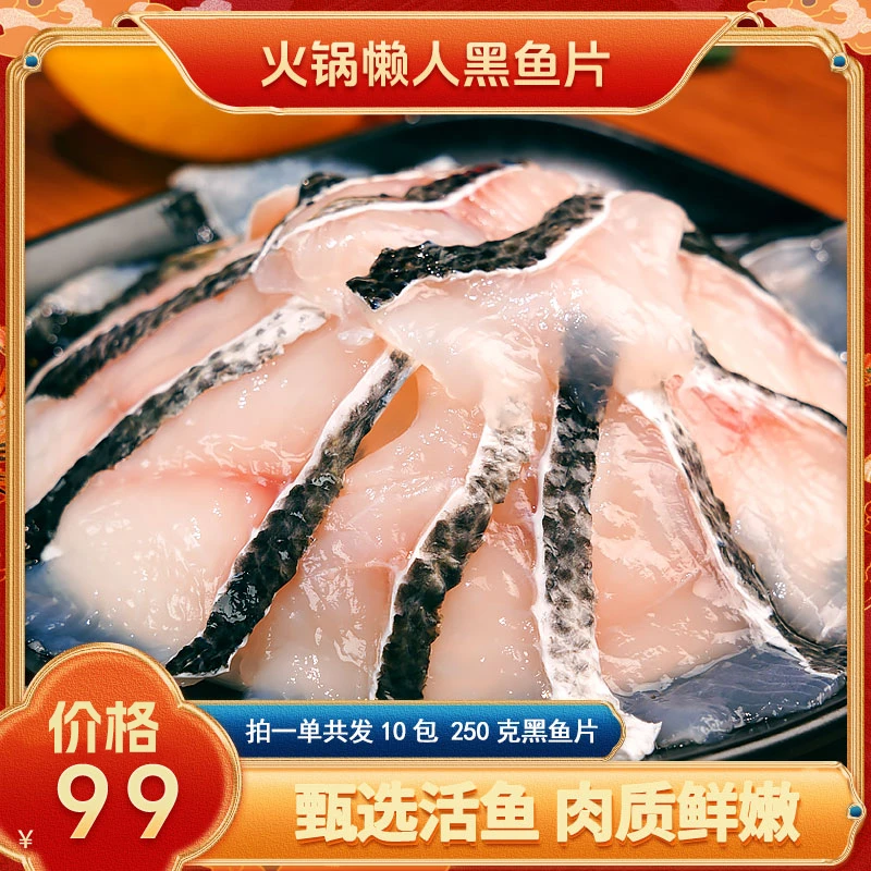 半成品新鲜黑鱼片懒人菜水煮冬季火锅鱼片250克快煮方便预制菜