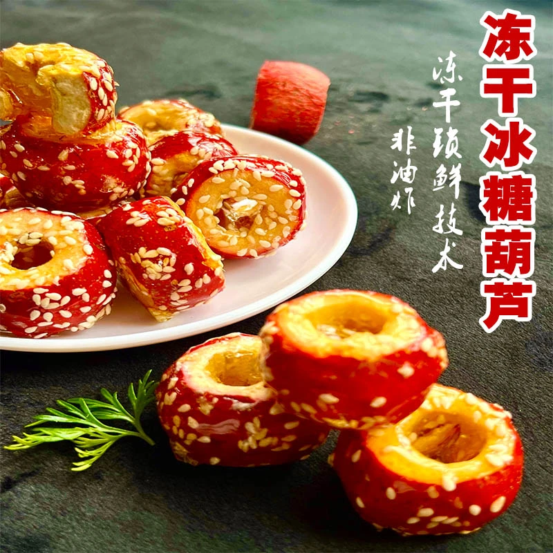 冻干山楂零食冰糖葫芦酸甜酥脆独立包装低脂营养健康原汁原味精选