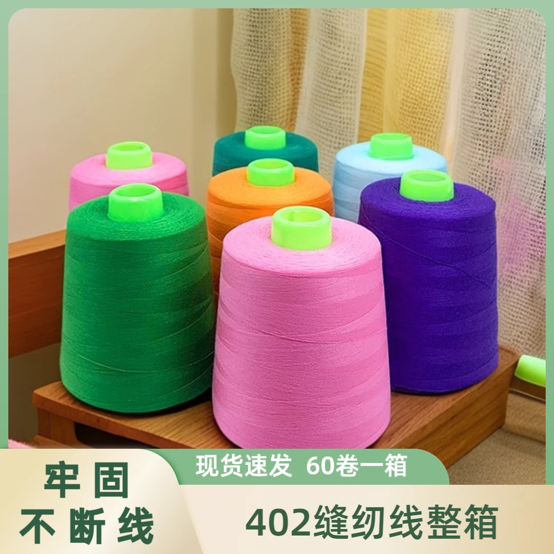 整箱60卷402缝纫线大卷缝衣线平车机器细线服装缝纫线402缝纫机线