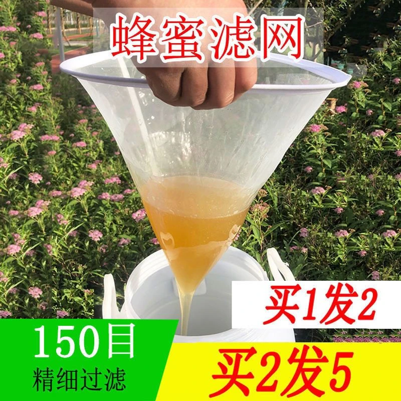 蜂蜜过滤网超细专用150目蜂蜜过滤器滤蜜糖蜂蜜滤网锥形养蜂工具