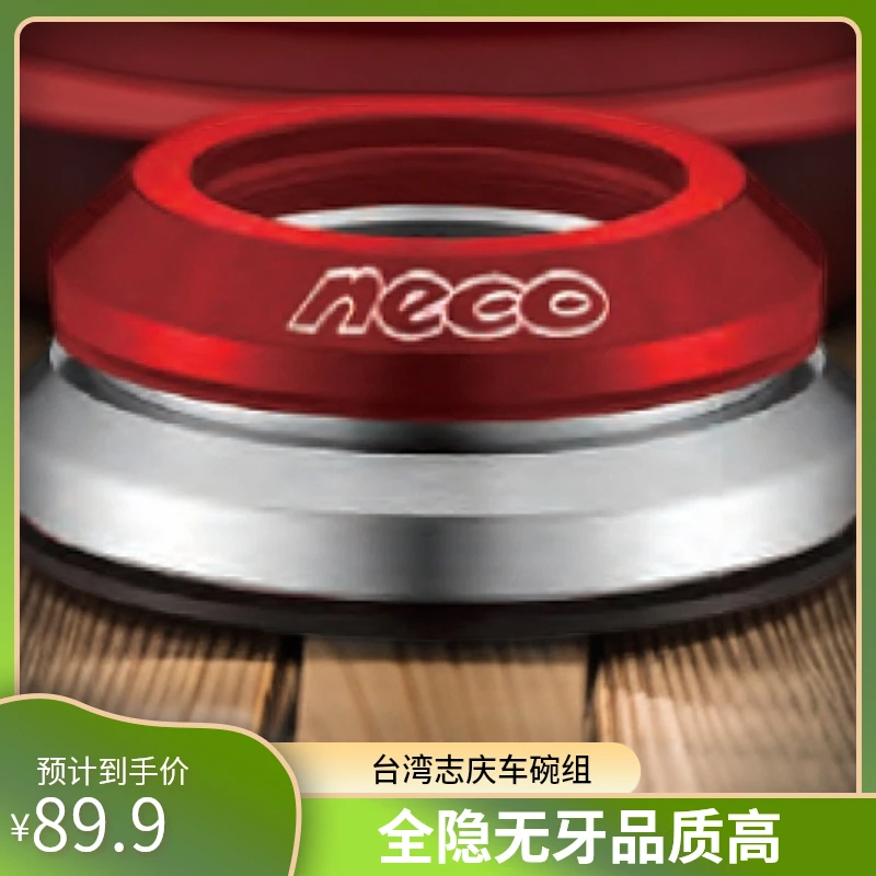 台湾志庆NECO山地车/公路车全隐式无牙车头碗组