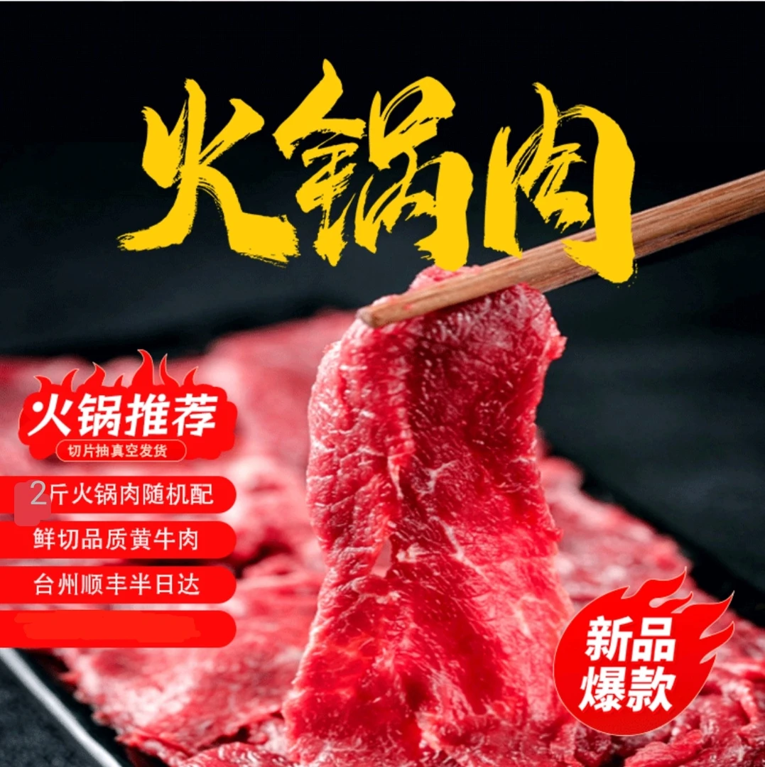 【现切黄牛火锅肉2斤生牛肉烧烤】2-3人冬日火锅肉鲜切黄牛肉可烤肉