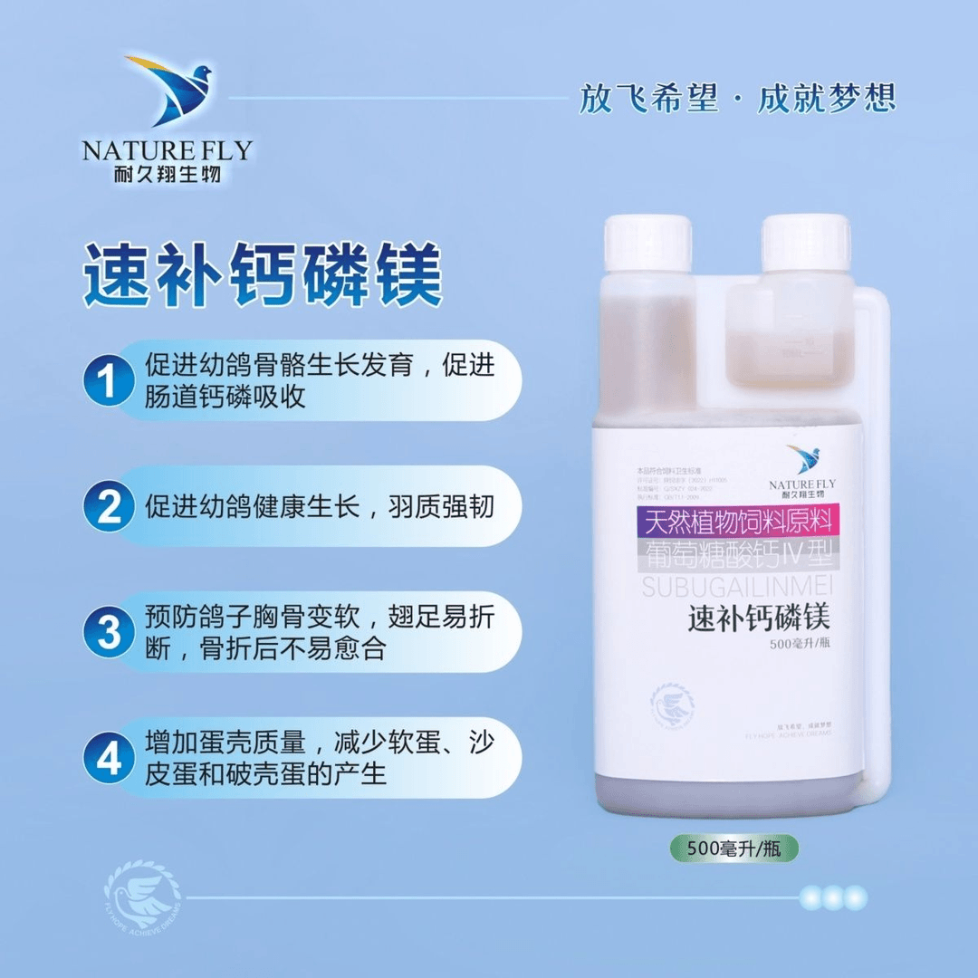 耐久翔速补钙磷镁    公棚探视 赛前补体液