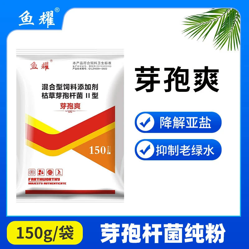 鱼耀芽孢爽水浓水绿水脏有机质蓝藻亚盐超标水产添加剂150g