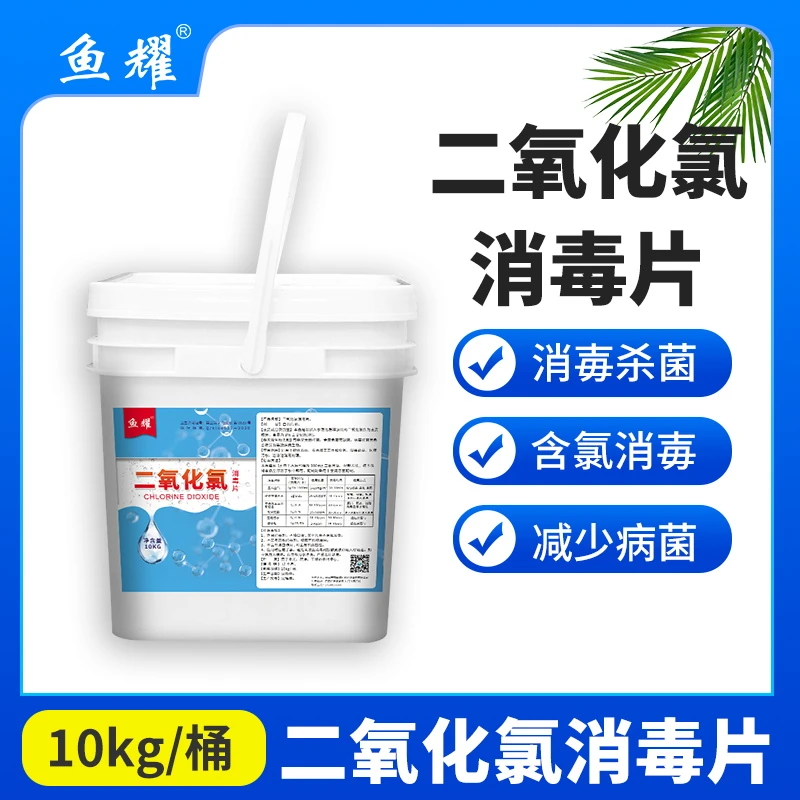 鱼耀二氧化氯泡腾片片剂水产养殖消毒改底调水净化水质鱼虾蟹塘