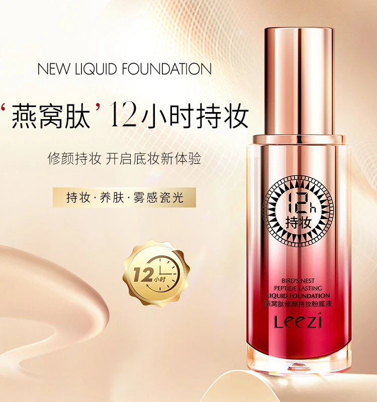 leezi莉兹燕窝肽修颜持妆粉底液遮瑕隐形毛孔自带定妆防水不脱妆