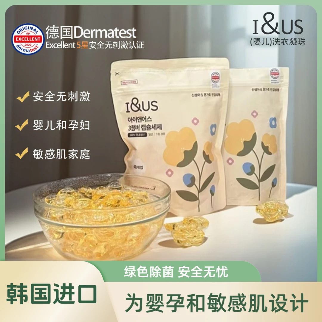 进口 i&us草本洗衣凝珠3袋装绿色浓缩敏孕妇感肌家庭专用多效抑菌