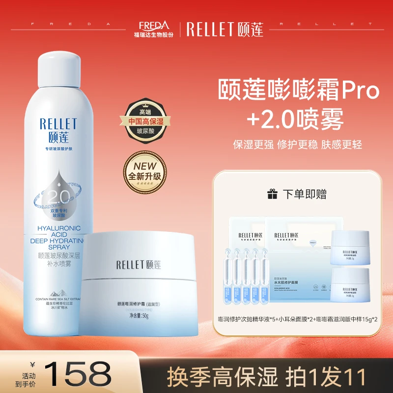 【直播】颐莲滋润组合玻尿酸2.0喷雾+嘭润面霜高保湿补水修护