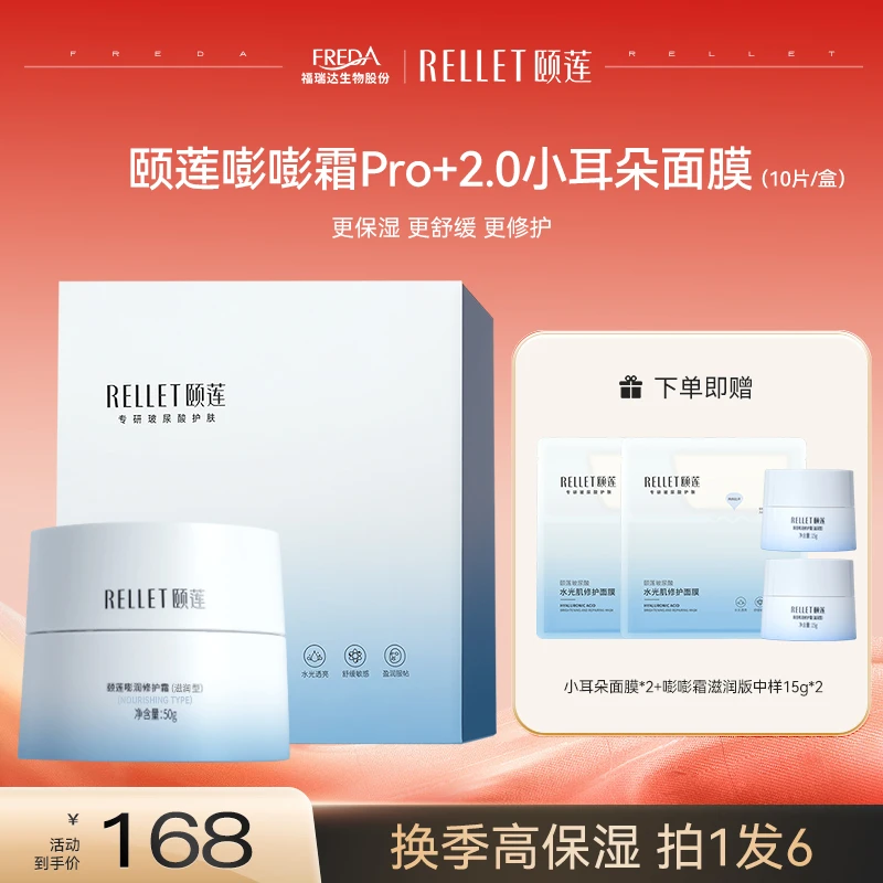 【直播】颐莲玻尿酸水光肌新版分体修护面膜+嘭嘭霜50g轻盈