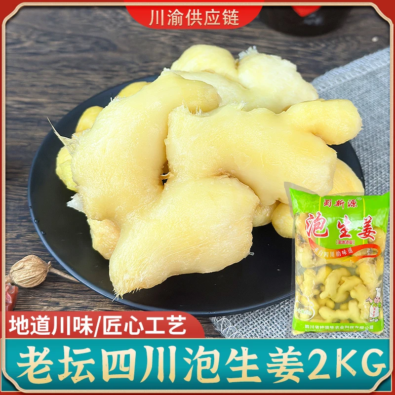 蜀新源泡生姜四川新鲜嫩姜仔姜商用下饭菜腌制盐水渍菜批发4斤
