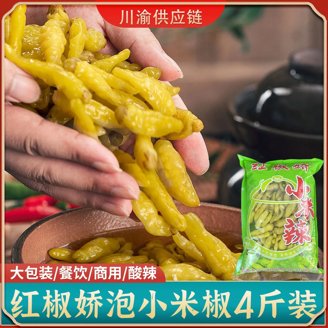 【4斤】四川红椒娇泡小米椒泡椒辣椒商用泡菜凤爪花生米青山椒尖椒