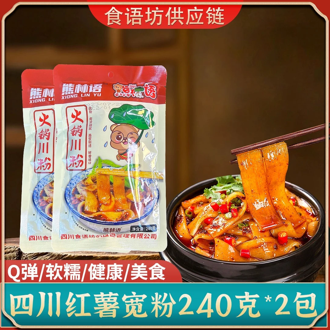 熊林语四川手工红薯粉宽粉火锅粉川粉苕粉鲜粉湿粉速食240克*2袋