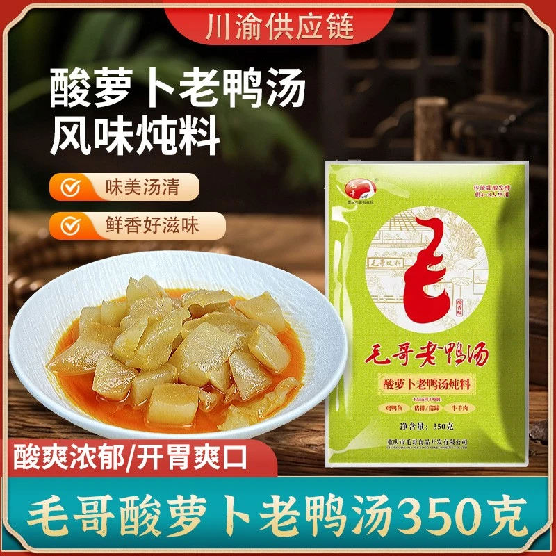 重庆毛哥酸萝卜老鸭汤炖汤料350克家用酸汤粉丝清汤火锅底料煲汤