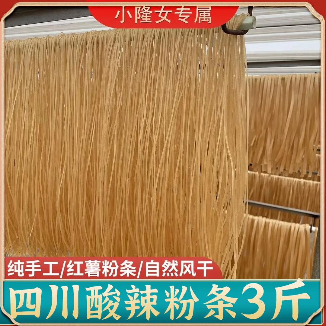 【小隆女专属】纯手工红薯粉条 粗粉条 劲道软糯 干货干粉条