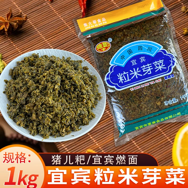 【2斤装】四川芽菜宜宾碎米商用批发鸡米新鲜包子燃面专用食材