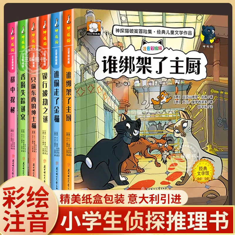 小学生侦探推理故事书注音版神探猫破案冒险集全6册小学生课外书