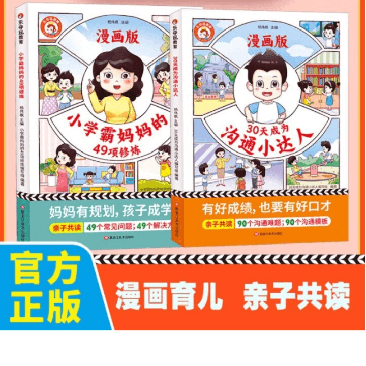 小学霸妈妈49项修炼30天成为沟通小达人漫画育儿习惯培养提升说话