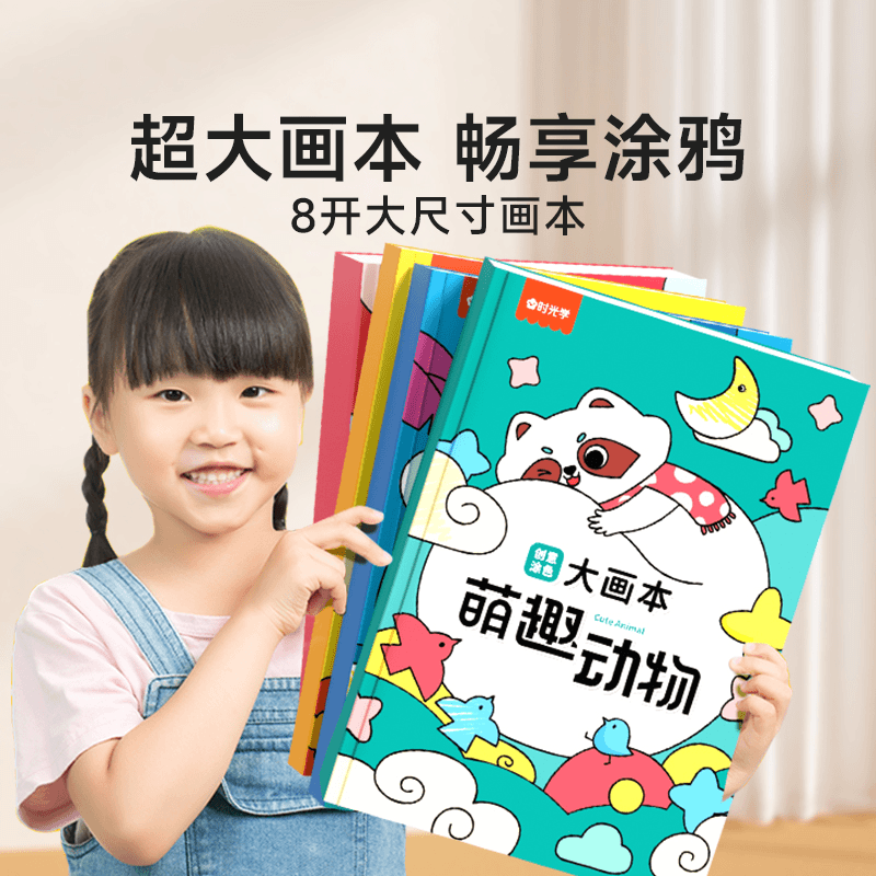【时光学】创意涂色大画本 幼儿园8开尺寸涂鸦绘画册儿童益智填色