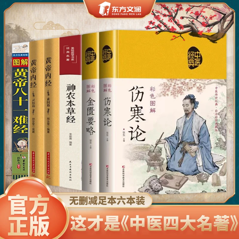 中医四大名著神农本草经黄帝内经难经伤寒论正版无删减
