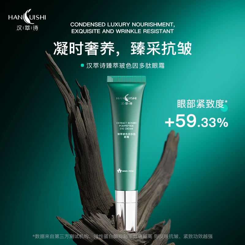 国药药材 汉萃诗 玻色因抗皱眼霜淡化细纹眼袋紧致保湿改善暗沉
