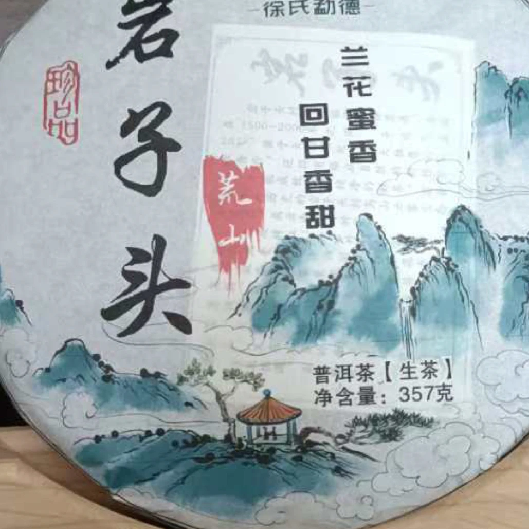 2018年头春古树357克岩子头